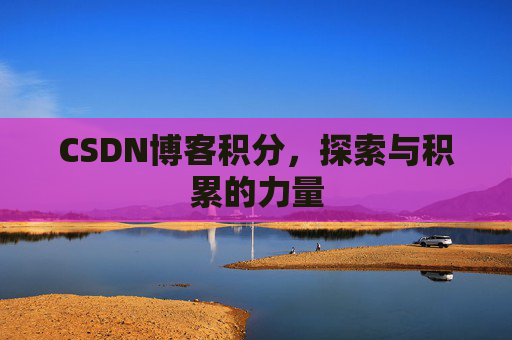 CSDN博客积分,探索与积累的力量